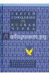 Russkaя чурка / Соколкин Сергей Юрьевич