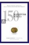 150 маршрутов успеха