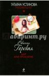 Дар или проклятие / Горская Евгения