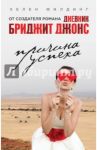 Причина успеха / Филдинг Хелен