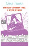 Портрет в сиреневых тонах и другие истории / Ронина Елена