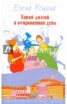 Такой долгий и откровенный день / Ронина Елена
