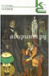 Обломов / Гончаров Иван Александрович
