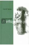 Признание / Тригер Сергей Александрович