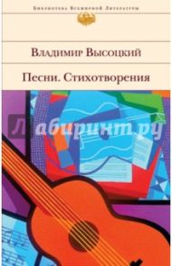 Песни. Стихотворения / Высоцкий Владимир Семенович