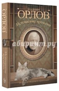 Истощение времени, или Сведения об участи кота Тимофея в государственном перевороте / Орлов Владимир Викторович