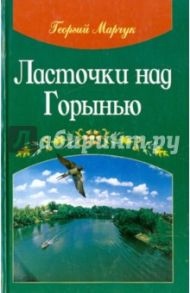 Ласточки над Горынью / Марчук Георгий Васильевич