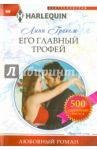 Его главный трофей / Грэхем Линн
