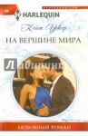 На вершине мира / Уокер Кейт