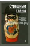 Страшные тайны. Антология русского криминального рассказа конца XIX - начала XX века / Антропов Роман Лукич, Гейнце Николай Эдуардович, Кошко Аркадий Францевич