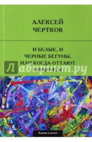 И белые, и черные бегуны, или когда оттают мамонты / Чертков Алексей Сергеевич