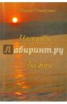 Чаепитие на берегу Босфора / Романушко Мария Сергеевна