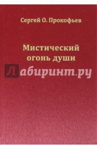 Мистический огонь души. Юношеские стихи / Прокофьев Сергей Олегович