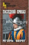 Последний приказ / Берег Игорь