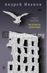 Исповедь лунатика / Иванов Андрей Вячеславович