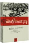 Праздник, который всегда с тобой / Хемингуэй Эрнест