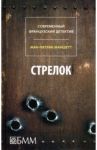 Стрелок. Телеграмма с Западного побережья / Маншетт Жан-Патрик