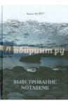 Выветривание. Notabene / Фойгт Вибеке