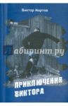 Приключения Виктора / Мартов Виктор