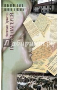 Народ лагерей / Эркень Иштван