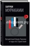 Бесцветный Цкуру Тадзаки и годы его странствий / Мураками Харуки