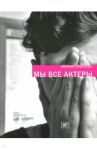 Мы все актеры / Арбузова Наталья Ильинична