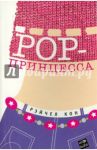 РОР-принцесса / Кон Рэйчел