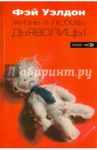 Жизнь и любовь дьяволицы / Уэлдон Фэй