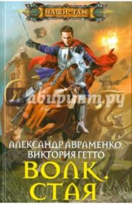 Волк. Стая / Авраменко Александр Михайлович, Гетто Виктория