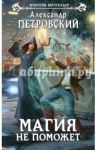 Магия не поможет / Петровский Александр Владимирович
