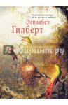 Происхождение всех вещей. В 2-х томах. Том 2 / Гилберт Элизабет