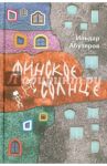Финское солнце / Абузяров Ильдар Анвярович