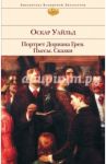 Портрет Дориана Грея. Пьесы. Сказки / Уайльд Оскар