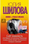 Сайт знакомств, или Будьте осторожны! Однажды в вашу жизнь может постучаться "генерал" Евгений! / Шилова Юлия Витальевна