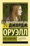 Дочь священника / Оруэлл Джордж