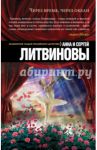 Через время, через океан / Литвинова Анна Витальевна, Литвинов Сергей Витальевич