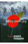 Книга павших. Поэты Первой мировой войны. Антология мировой поэзии / Лукин Евгений Валентинович