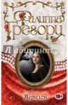 Меридон / Грегори Филиппа