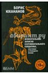 Моментальные записки сентиментального солдатика, или Роман о праведном юноше / Юхананов Борис Юрьевич