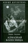 Алмазная колесница. 2 тома в одной книге / Акунин Борис