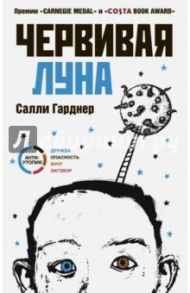 Червивая луна / Гарднер Салли