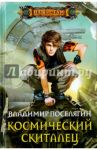 Космический скиталец / Поселягин Владимир Геннадьевич