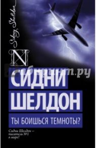 Ты боишься темноты? / Шелдон Сидни