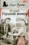 Горький конец / Стаут Рекс