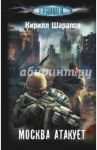 Москва атакует / Шарапов Кирилл Юрьевич