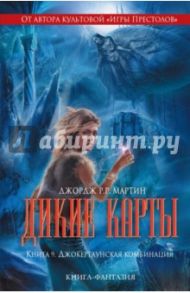 Дикие карты. Книга 9. Джокертаунская комбинация / Мартин Джордж Р. Р.