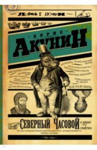 Северный Часовой и другие сюжеты / Акунин Борис