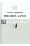 Штемпель. Москва / Кржижановский Сигизмунд Доминикович