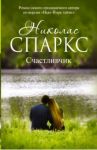 Счастливчик / Спаркс Николас