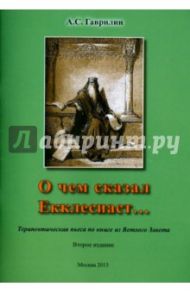 О чем сказал Екклесиаст… Терапевтическая пьеса по книге из Ветхого Завета / Гаврилин Андрей Сергеевич